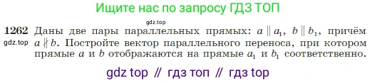 Геометрия, 7-9 класс Учебник, авторы: Атанасян Левон Сергеевич, Бутузов Валентин Фёдорович, Кадомцев Сергей Борисович, Позняк Эдуард Генрихович, Юдина Ирина Игоревна, издательство Просвещение, Москва, 2023, страница 322, номер 1262, Условие