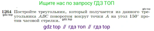 Геометрия, 7-9 класс Учебник, авторы: Атанасян Левон Сергеевич, Бутузов Валентин Фёдорович, Кадомцев Сергей Борисович, Позняк Эдуард Генрихович, Юдина Ирина Игоревна, издательство Просвещение, Москва, 2023, страница 322, номер 1264, Условие