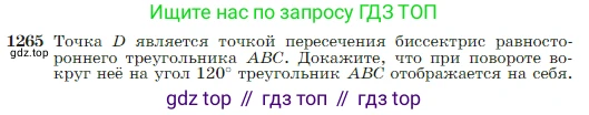 Геометрия, 7-9 класс Учебник, авторы: Атанасян Левон Сергеевич, Бутузов Валентин Фёдорович, Кадомцев Сергей Борисович, Позняк Эдуард Генрихович, Юдина Ирина Игоревна, издательство Просвещение, Москва, 2023, страница 322, номер 1265, Условие