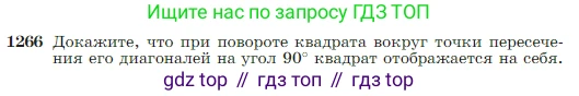 Геометрия, 7-9 класс Учебник, авторы: Атанасян Левон Сергеевич, Бутузов Валентин Фёдорович, Кадомцев Сергей Борисович, Позняк Эдуард Генрихович, Юдина Ирина Игоревна, издательство Просвещение, Москва, 2023, страница 322, номер 1266, Условие