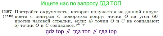 Геометрия, 7-9 класс Учебник, авторы: Атанасян Левон Сергеевич, Бутузов Валентин Фёдорович, Кадомцев Сергей Борисович, Позняк Эдуард Генрихович, Юдина Ирина Игоревна, издательство Просвещение, Москва, 2023, страница 322, номер 1267, Условие