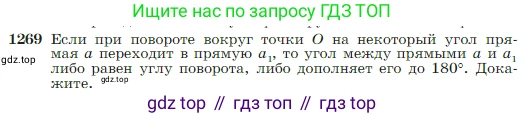 Геометрия, 7-9 класс Учебник, авторы: Атанасян Левон Сергеевич, Бутузов Валентин Фёдорович, Кадомцев Сергей Борисович, Позняк Эдуард Генрихович, Юдина Ирина Игоревна, издательство Просвещение, Москва, 2023, страница 323, номер 1269, Условие