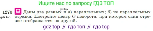 Геометрия, 7-9 класс Учебник, авторы: Атанасян Левон Сергеевич, Бутузов Валентин Фёдорович, Кадомцев Сергей Борисович, Позняк Эдуард Генрихович, Юдина Ирина Игоревна, издательство Просвещение, Москва, 2023, страница 323, номер 1270, Условие