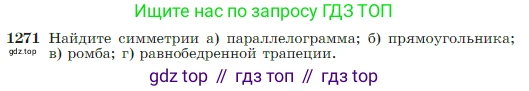 Геометрия, 7-9 класс Учебник, авторы: Атанасян Левон Сергеевич, Бутузов Валентин Фёдорович, Кадомцев Сергей Борисович, Позняк Эдуард Генрихович, Юдина Ирина Игоревна, издательство Просвещение, Москва, 2023, страница 327, номер 1271, Условие