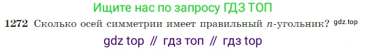Геометрия, 7-9 класс Учебник, авторы: Атанасян Левон Сергеевич, Бутузов Валентин Фёдорович, Кадомцев Сергей Борисович, Позняк Эдуард Генрихович, Юдина Ирина Игоревна, издательство Просвещение, Москва, 2023, страница 327, номер 1272, Условие