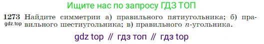 Геометрия, 7-9 класс Учебник, авторы: Атанасян Левон Сергеевич, Бутузов Валентин Фёдорович, Кадомцев Сергей Борисович, Позняк Эдуард Генрихович, Юдина Ирина Игоревна, издательство Просвещение, Москва, 2023, страница 327, номер 1273, Условие
