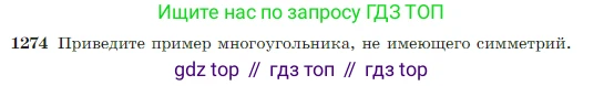 Геометрия, 7-9 класс Учебник, авторы: Атанасян Левон Сергеевич, Бутузов Валентин Фёдорович, Кадомцев Сергей Борисович, Позняк Эдуард Генрихович, Юдина Ирина Игоревна, издательство Просвещение, Москва, 2023, страница 328, номер 1274, Условие