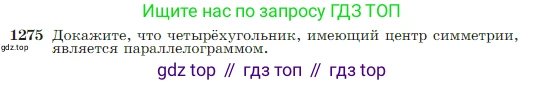 Геометрия, 7-9 класс Учебник, авторы: Атанасян Левон Сергеевич, Бутузов Валентин Фёдорович, Кадомцев Сергей Борисович, Позняк Эдуард Генрихович, Юдина Ирина Игоревна, издательство Просвещение, Москва, 2023, страница 328, номер 1275, Условие