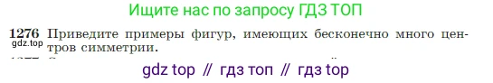 Геометрия, 7-9 класс Учебник, авторы: Атанасян Левон Сергеевич, Бутузов Валентин Фёдорович, Кадомцев Сергей Борисович, Позняк Эдуард Генрихович, Юдина Ирина Игоревна, издательство Просвещение, Москва, 2023, страница 328, номер 1276, Условие