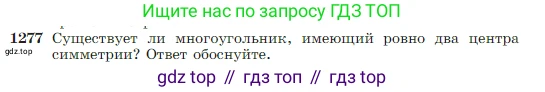 Геометрия, 7-9 класс Учебник, авторы: Атанасян Левон Сергеевич, Бутузов Валентин Фёдорович, Кадомцев Сергей Борисович, Позняк Эдуард Генрихович, Юдина Ирина Игоревна, издательство Просвещение, Москва, 2023, страница 328, номер 1277, Условие