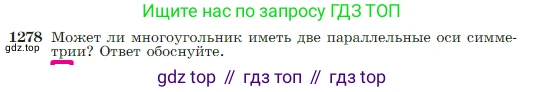 ГДЗ Геометрия, 7-9 класс Учебник, авторы: Атанасян Левон Сергеевич, Бутузов Валентин Фёдорович, Кадомцев Сергей Борисович, Позняк Эдуард Генрихович, Юдина Ирина Игоревна, издательство Просвещение, Москва, 2023, страница 328, номер 1278, Условие