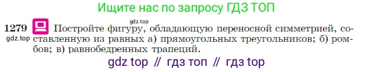 Геометрия, 7-9 класс Учебник, авторы: Атанасян Левон Сергеевич, Бутузов Валентин Фёдорович, Кадомцев Сергей Борисович, Позняк Эдуард Генрихович, Юдина Ирина Игоревна, издательство Просвещение, Москва, 2023, страница 328, номер 1279, Условие