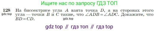 Геометрия, 7-9 класс Учебник, авторы: Атанасян Левон Сергеевич, Бутузов Валентин Фёдорович, Кадомцев Сергей Борисович, Позняк Эдуард Генрихович, Юдина Ирина Игоревна, издательство Просвещение, Москва, 2023, страница 41, номер 128, Условие