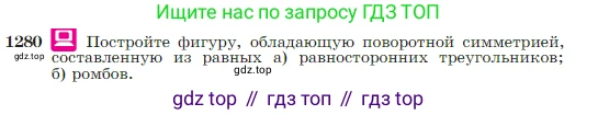 Геометрия, 7-9 класс Учебник, авторы: Атанасян Левон Сергеевич, Бутузов Валентин Фёдорович, Кадомцев Сергей Борисович, Позняк Эдуард Генрихович, Юдина Ирина Игоревна, издательство Просвещение, Москва, 2023, страница 328, номер 1280, Условие