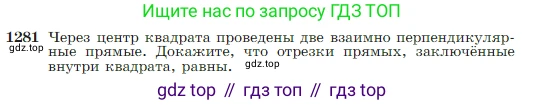Геометрия, 7-9 класс Учебник, авторы: Атанасян Левон Сергеевич, Бутузов Валентин Фёдорович, Кадомцев Сергей Борисович, Позняк Эдуард Генрихович, Юдина Ирина Игоревна, издательство Просвещение, Москва, 2023, страница 328, номер 1281, Условие