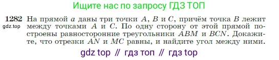 Геометрия, 7-9 класс Учебник, авторы: Атанасян Левон Сергеевич, Бутузов Валентин Фёдорович, Кадомцев Сергей Борисович, Позняк Эдуард Генрихович, Юдина Ирина Игоревна, издательство Просвещение, Москва, 2023, страница 328, номер 1282, Условие