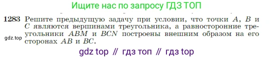Геометрия, 7-9 класс Учебник, авторы: Атанасян Левон Сергеевич, Бутузов Валентин Фёдорович, Кадомцев Сергей Борисович, Позняк Эдуард Генрихович, Юдина Ирина Игоревна, издательство Просвещение, Москва, 2023, страница 328, номер 1283, Условие