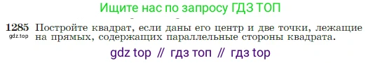 Геометрия, 7-9 класс Учебник, авторы: Атанасян Левон Сергеевич, Бутузов Валентин Фёдорович, Кадомцев Сергей Борисович, Позняк Эдуард Генрихович, Юдина Ирина Игоревна, издательство Просвещение, Москва, 2023, страница 328, номер 1285, Условие