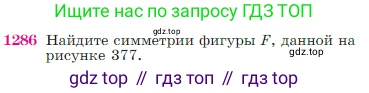 Геометрия, 7-9 класс Учебник, авторы: Атанасян Левон Сергеевич, Бутузов Валентин Фёдорович, Кадомцев Сергей Борисович, Позняк Эдуард Генрихович, Юдина Ирина Игоревна, издательство Просвещение, Москва, 2023, страница 329, номер 1286, Условие