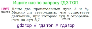 Геометрия, 7-9 класс Учебник, авторы: Атанасян Левон Сергеевич, Бутузов Валентин Фёдорович, Кадомцев Сергей Борисович, Позняк Эдуард Генрихович, Юдина Ирина Игоревна, издательство Просвещение, Москва, 2023, страница 329, номер 1287, Условие