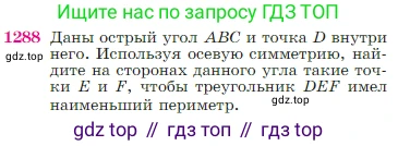 Геометрия, 7-9 класс Учебник, авторы: Атанасян Левон Сергеевич, Бутузов Валентин Фёдорович, Кадомцев Сергей Борисович, Позняк Эдуард Генрихович, Юдина Ирина Игоревна, издательство Просвещение, Москва, 2023, страница 329, номер 1288, Условие