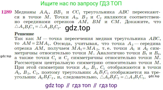 Геометрия, 7-9 класс Учебник, авторы: Атанасян Левон Сергеевич, Бутузов Валентин Фёдорович, Кадомцев Сергей Борисович, Позняк Эдуард Генрихович, Юдина Ирина Игоревна, издательство Просвещение, Москва, 2023, страница 330, номер 1289, Условие