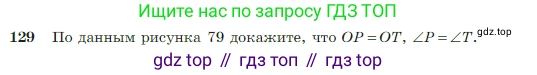 Геометрия, 7-9 класс Учебник, авторы: Атанасян Левон Сергеевич, Бутузов Валентин Фёдорович, Кадомцев Сергей Борисович, Позняк Эдуард Генрихович, Юдина Ирина Игоревна, издательство Просвещение, Москва, 2023, страница 41, номер 129, Условие