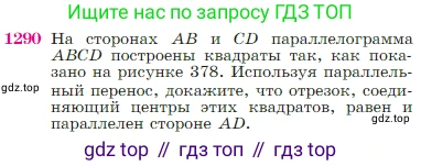 Геометрия, 7-9 класс Учебник, авторы: Атанасян Левон Сергеевич, Бутузов Валентин Фёдорович, Кадомцев Сергей Борисович, Позняк Эдуард Генрихович, Юдина Ирина Игоревна, издательство Просвещение, Москва, 2023, страница 330, номер 1290, Условие