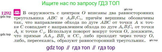 Геометрия, 7-9 класс Учебник, авторы: Атанасян Левон Сергеевич, Бутузов Валентин Фёдорович, Кадомцев Сергей Борисович, Позняк Эдуард Генрихович, Юдина Ирина Игоревна, издательство Просвещение, Москва, 2023, страница 330, номер 1292, Условие