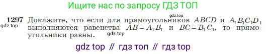 Геометрия, 7-9 класс Учебник, авторы: Атанасян Левон Сергеевич, Бутузов Валентин Фёдорович, Кадомцев Сергей Борисович, Позняк Эдуард Генрихович, Юдина Ирина Игоревна, издательство Просвещение, Москва, 2023, страница 338, номер 1297, Условие