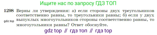 Геометрия, 7-9 класс Учебник, авторы: Атанасян Левон Сергеевич, Бутузов Валентин Фёдорович, Кадомцев Сергей Борисович, Позняк Эдуард Генрихович, Юдина Ирина Игоревна, издательство Просвещение, Москва, 2023, страница 338, номер 1298, Условие