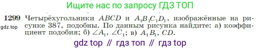 Геометрия, 7-9 класс Учебник, авторы: Атанасян Левон Сергеевич, Бутузов Валентин Фёдорович, Кадомцев Сергей Борисович, Позняк Эдуард Генрихович, Юдина Ирина Игоревна, издательство Просвещение, Москва, 2023, страница 338, номер 1299, Условие