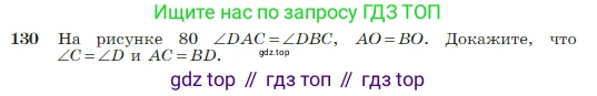Геометрия, 7-9 класс Учебник, авторы: Атанасян Левон Сергеевич, Бутузов Валентин Фёдорович, Кадомцев Сергей Борисович, Позняк Эдуард Генрихович, Юдина Ирина Игоревна, издательство Просвещение, Москва, 2023, страница 41, номер 130, Условие