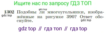 Геометрия, 7-9 класс Учебник, авторы: Атанасян Левон Сергеевич, Бутузов Валентин Фёдорович, Кадомцев Сергей Борисович, Позняк Эдуард Генрихович, Юдина Ирина Игоревна, издательство Просвещение, Москва, 2023, страница 339, номер 1302, Условие