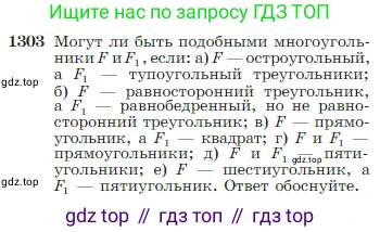 Геометрия, 7-9 класс Учебник, авторы: Атанасян Левон Сергеевич, Бутузов Валентин Фёдорович, Кадомцев Сергей Борисович, Позняк Эдуард Генрихович, Юдина Ирина Игоревна, издательство Просвещение, Москва, 2023, страница 339, номер 1303, Условие