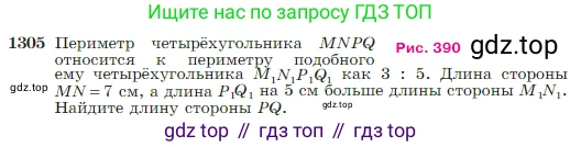 Геометрия, 7-9 класс Учебник, авторы: Атанасян Левон Сергеевич, Бутузов Валентин Фёдорович, Кадомцев Сергей Борисович, Позняк Эдуард Генрихович, Юдина Ирина Игоревна, издательство Просвещение, Москва, 2023, страница 339, номер 1305, Условие