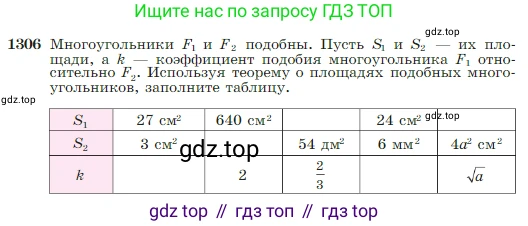 Геометрия, 7-9 класс Учебник, авторы: Атанасян Левон Сергеевич, Бутузов Валентин Фёдорович, Кадомцев Сергей Борисович, Позняк Эдуард Генрихович, Юдина Ирина Игоревна, издательство Просвещение, Москва, 2023, страница 339, номер 1306, Условие