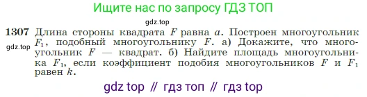 Геометрия, 7-9 класс Учебник, авторы: Атанасян Левон Сергеевич, Бутузов Валентин Фёдорович, Кадомцев Сергей Борисович, Позняк Эдуард Генрихович, Юдина Ирина Игоревна, издательство Просвещение, Москва, 2023, страница 339, номер 1307, Условие