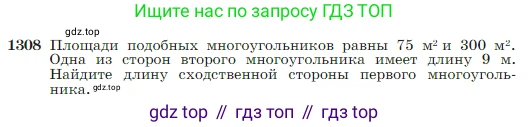 Геометрия, 7-9 класс Учебник, авторы: Атанасян Левон Сергеевич, Бутузов Валентин Фёдорович, Кадомцев Сергей Борисович, Позняк Эдуард Генрихович, Юдина Ирина Игоревна, издательство Просвещение, Москва, 2023, страница 339, номер 1308, Условие