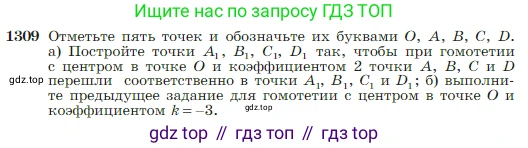 Геометрия, 7-9 класс Учебник, авторы: Атанасян Левон Сергеевич, Бутузов Валентин Фёдорович, Кадомцев Сергей Борисович, Позняк Эдуард Генрихович, Юдина Ирина Игоревна, издательство Просвещение, Москва, 2023, страница 344, номер 1309, Условие