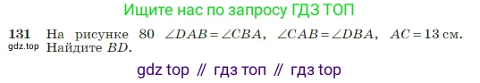 Геометрия, 7-9 класс Учебник, авторы: Атанасян Левон Сергеевич, Бутузов Валентин Фёдорович, Кадомцев Сергей Борисович, Позняк Эдуард Генрихович, Юдина Ирина Игоревна, издательство Просвещение, Москва, 2023, страница 41, номер 131, Условие