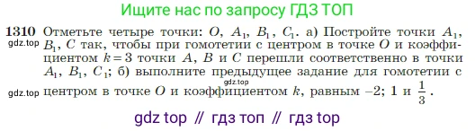 Геометрия, 7-9 класс Учебник, авторы: Атанасян Левон Сергеевич, Бутузов Валентин Фёдорович, Кадомцев Сергей Борисович, Позняк Эдуард Генрихович, Юдина Ирина Игоревна, издательство Просвещение, Москва, 2023, страница 344, номер 1310, Условие