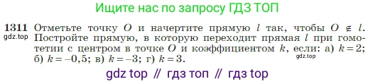 Геометрия, 7-9 класс Учебник, авторы: Атанасян Левон Сергеевич, Бутузов Валентин Фёдорович, Кадомцев Сергей Борисович, Позняк Эдуард Генрихович, Юдина Ирина Игоревна, издательство Просвещение, Москва, 2023, страница 344, номер 1311, Условие