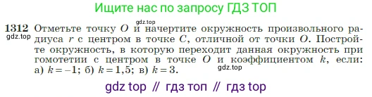 Геометрия, 7-9 класс Учебник, авторы: Атанасян Левон Сергеевич, Бутузов Валентин Фёдорович, Кадомцев Сергей Борисович, Позняк Эдуард Генрихович, Юдина Ирина Игоревна, издательство Просвещение, Москва, 2023, страница 345, номер 1312, Условие