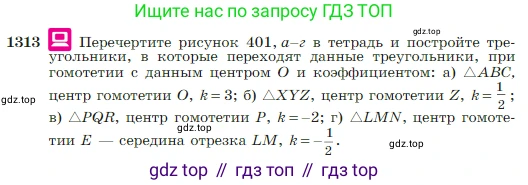 Геометрия, 7-9 класс Учебник, авторы: Атанасян Левон Сергеевич, Бутузов Валентин Фёдорович, Кадомцев Сергей Борисович, Позняк Эдуард Генрихович, Юдина Ирина Игоревна, издательство Просвещение, Москва, 2023, страница 345, номер 1313, Условие