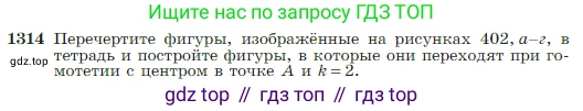 Геометрия, 7-9 класс Учебник, авторы: Атанасян Левон Сергеевич, Бутузов Валентин Фёдорович, Кадомцев Сергей Борисович, Позняк Эдуард Генрихович, Юдина Ирина Игоревна, издательство Просвещение, Москва, 2023, страница 345, номер 1314, Условие