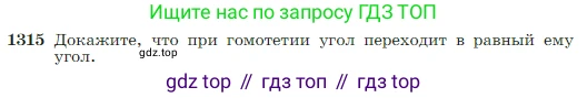Геометрия, 7-9 класс Учебник, авторы: Атанасян Левон Сергеевич, Бутузов Валентин Фёдорович, Кадомцев Сергей Борисович, Позняк Эдуард Генрихович, Юдина Ирина Игоревна, издательство Просвещение, Москва, 2023, страница 345, номер 1315, Условие