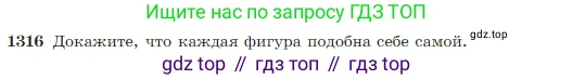 Геометрия, 7-9 класс Учебник, авторы: Атанасян Левон Сергеевич, Бутузов Валентин Фёдорович, Кадомцев Сергей Борисович, Позняк Эдуард Генрихович, Юдина Ирина Игоревна, издательство Просвещение, Москва, 2023, страница 345, номер 1316, Условие