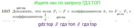 Геометрия, 7-9 класс Учебник, авторы: Атанасян Левон Сергеевич, Бутузов Валентин Фёдорович, Кадомцев Сергей Борисович, Позняк Эдуард Генрихович, Юдина Ирина Игоревна, издательство Просвещение, Москва, 2023, страница 345, номер 1317, Условие