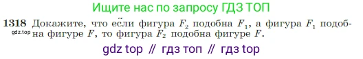 Геометрия, 7-9 класс Учебник, авторы: Атанасян Левон Сергеевич, Бутузов Валентин Фёдорович, Кадомцев Сергей Борисович, Позняк Эдуард Генрихович, Юдина Ирина Игоревна, издательство Просвещение, Москва, 2023, страница 345, номер 1318, Условие
